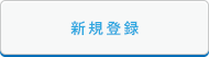 新規登録