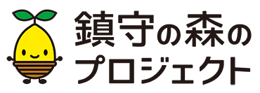 鎮守の森のプロジェクト