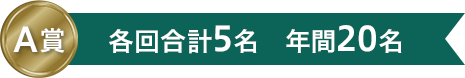 A賞　各回合計5名　年間20名