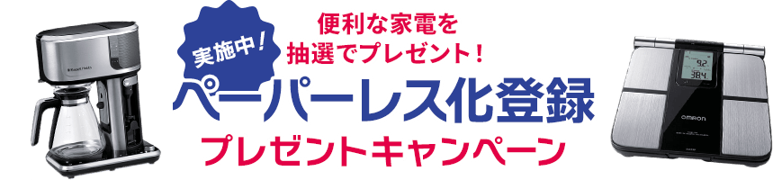 ペーパーレス化登録プレゼントキャンペーン