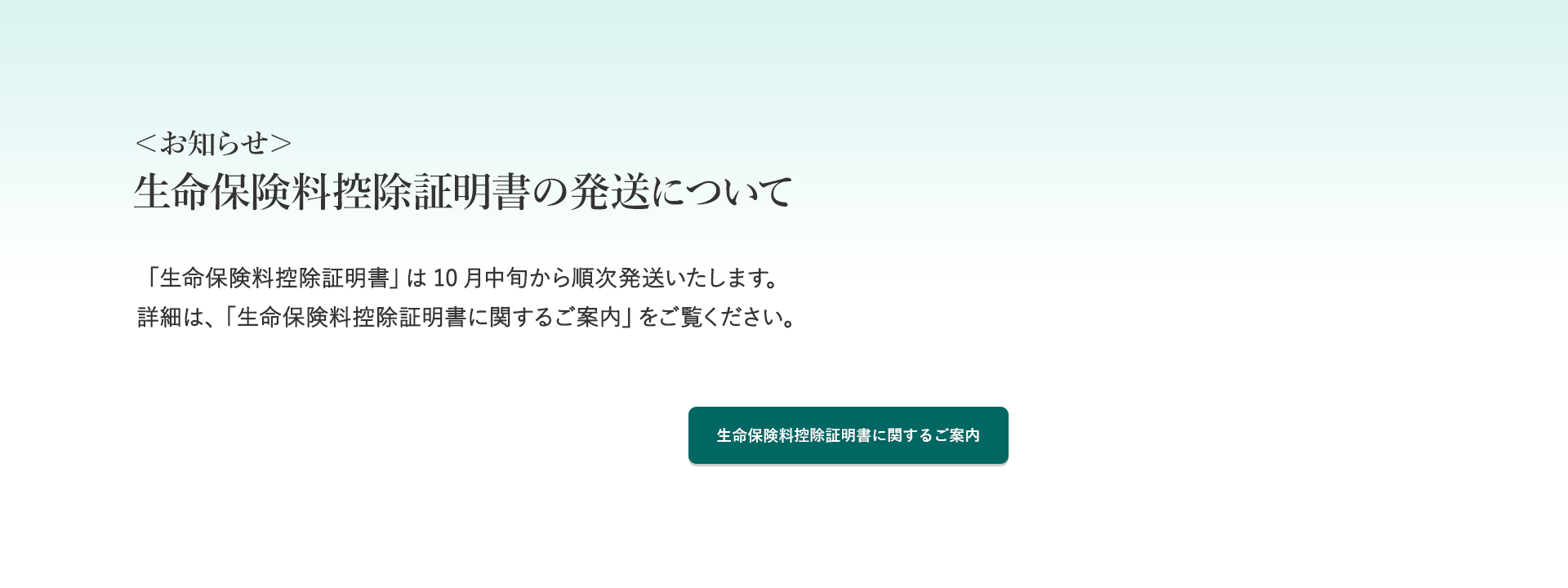 ＜お知らせ＞生命保険料控除証明書に関するご案内