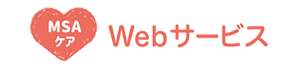 MSAケアWebサービス