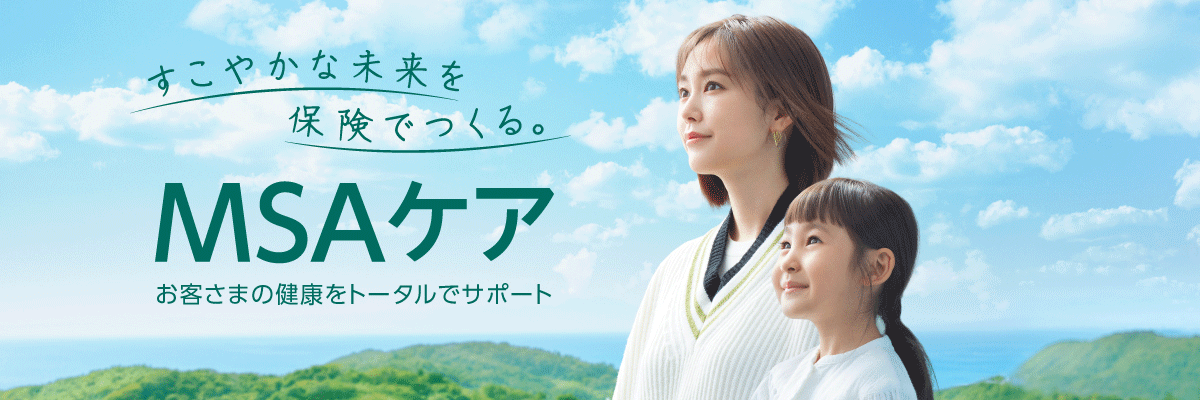 MSA�P�A �w���X�P�A�T�[�r�X