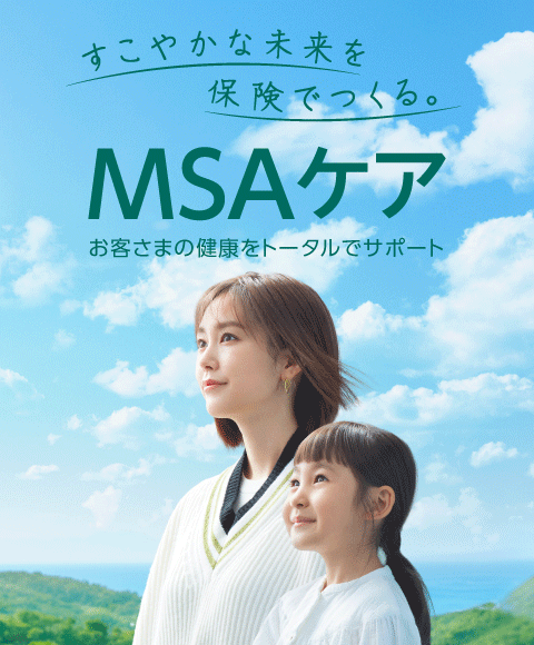 MSA�P�A �w���X�P�A�T�[�r�X