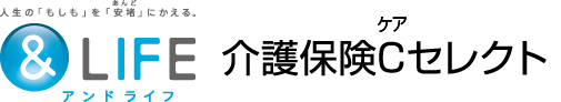 &LIFE 介護保険Cセレクト