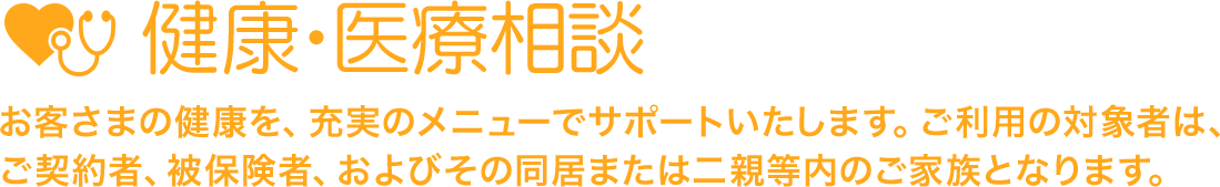 ���N�E��Ñ��k�@���q���܂̌��N���A�[���̃��j���[�ŃT�|�[�g�������܂��B�����p�̑Ώێ҂́A���_��ҁA��ی��ҁA����т��̓����܂��͓�e�����̂��Ƒ��ƂȂ�܂��B