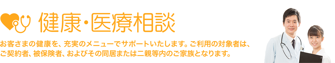 ���N�E��Ñ��k�@���q���܂̌��N���A�[���̃��j���[�ŃT�|�[�g�������܂��B�����p�̑Ώێ҂́A���_��ҁA��ی��ҁA����т��̓����܂��͓�e�����̂��Ƒ��ƂȂ�܂��B