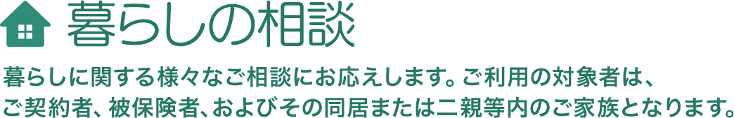 ��炵�̑��k�@��炵�Ɋւ���l�X�Ȃ����k�ɂ��������܂��B�����p�̑Ώێ҂́A���_��ҁA��ی��ҁA����т��̓����܂��͓�e�����̂��Ƒ��ƂȂ�܂��B