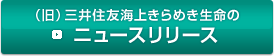 （旧）三井住友海上きらめき生命のニュースリリース