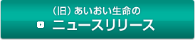 （旧）あいおい生命のニュースリリース