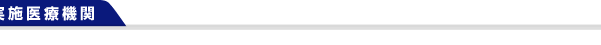 実施医療機関