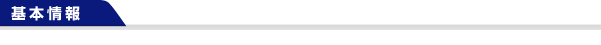 基本情報